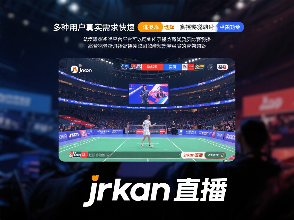 直播吧nba录播-免费无插件直播吧nba录播在线观看【jrkan直播】 许多用户在选择一个直播平台时,都会担心录