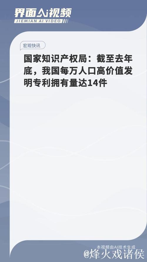 我国每万人口高价值发明专利拥有量达到14件 我国每万人口高价值发明专利拥有量达到14件
